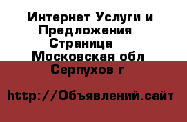 Интернет Услуги и Предложения - Страница 2 . Московская обл.,Серпухов г.